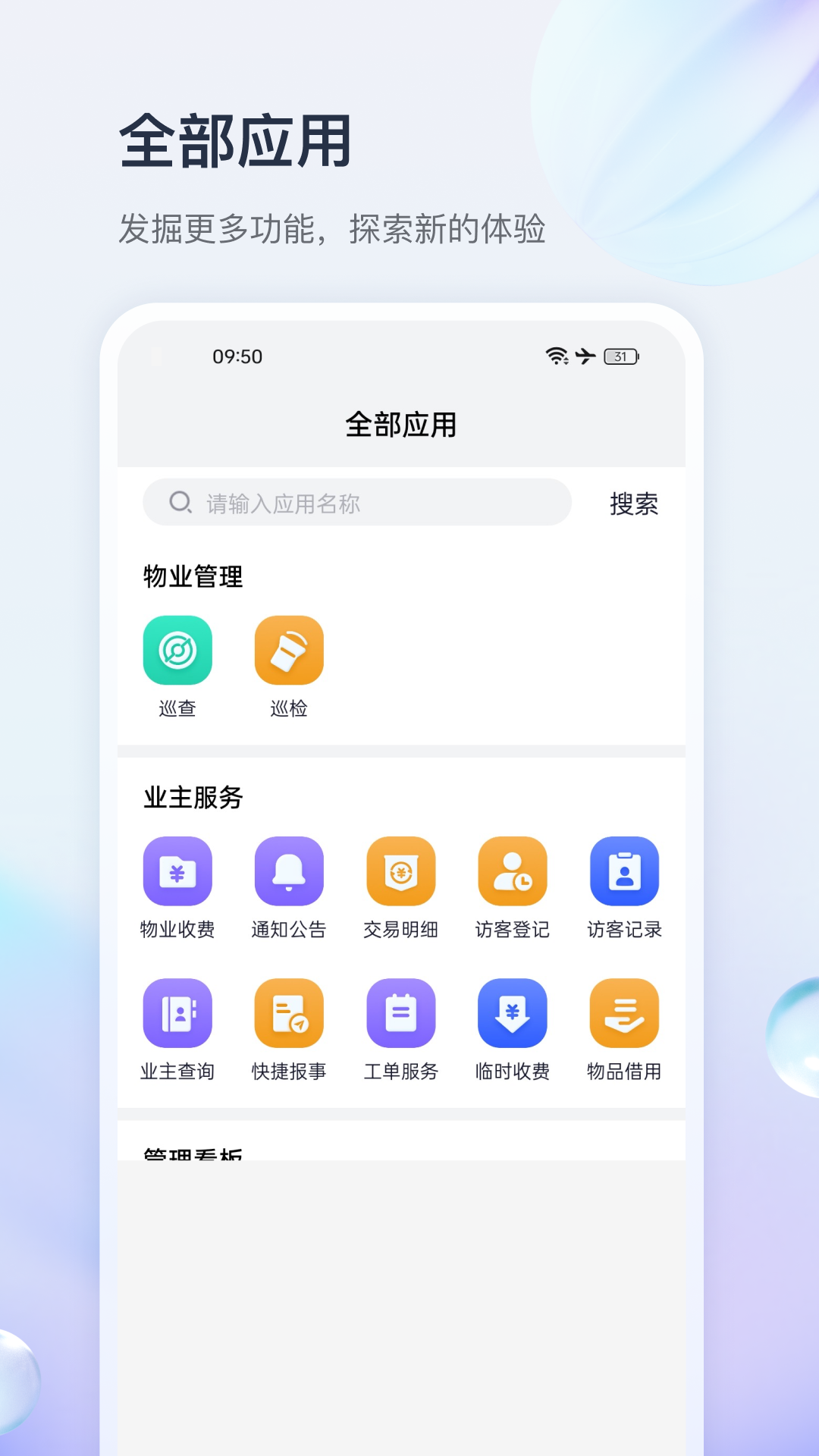 安居智管APP全部应用