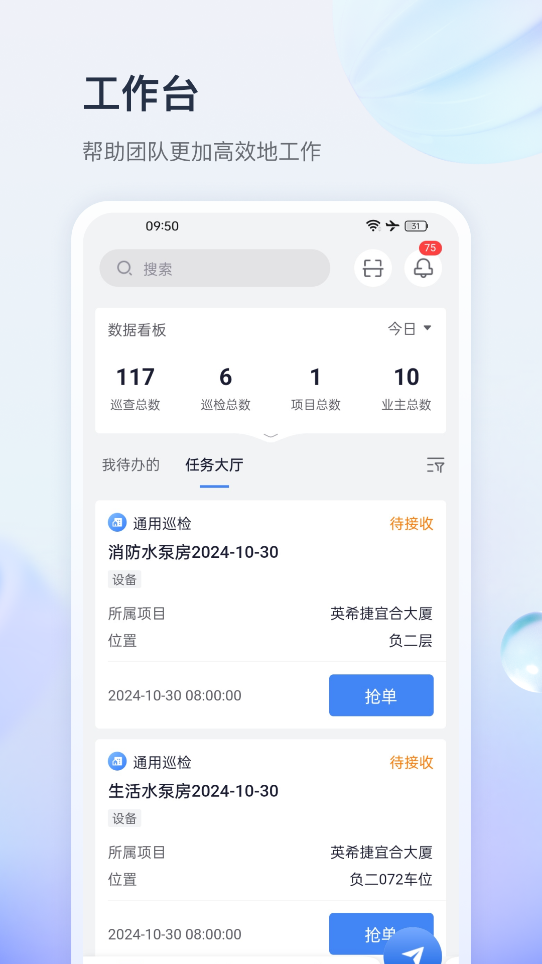 安居智管APP工作台